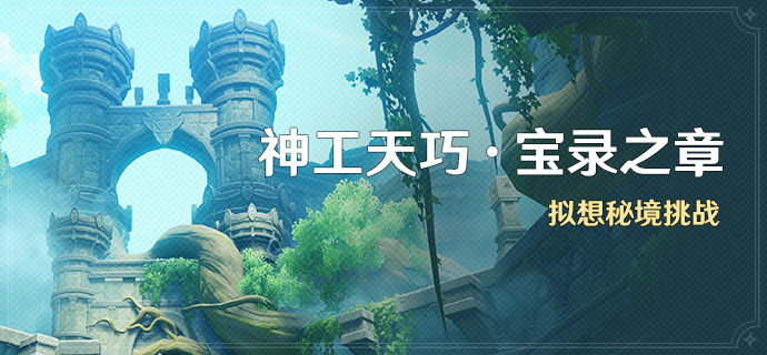 原神神工天巧宝录之章：设计秘境乐趣多，挑战玩法获奖励