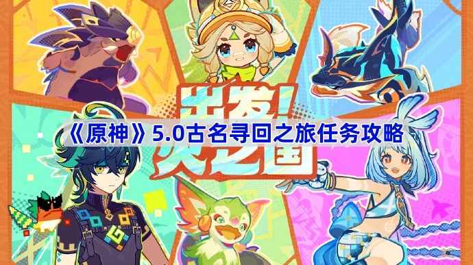 原神古名寻回之旅任务攻略：详细步骤与注意事项
