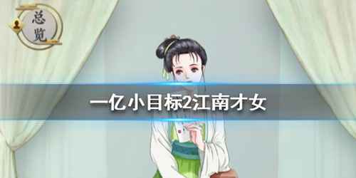 一亿小目标2迎娶江南才女的攻略：触发条件与迎娶门道
