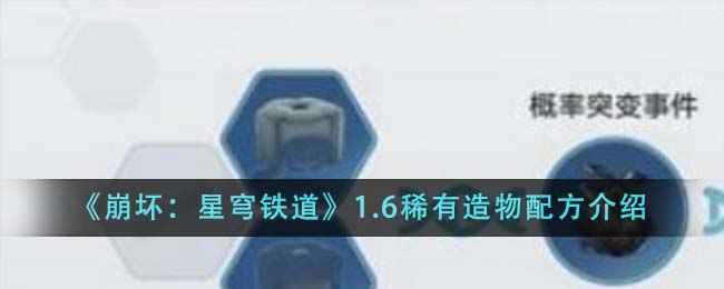 崩坏星穹铁道1.6稀有造物配方全解析
