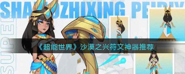 《超能世界》沙漠之兴符文神器带什么好