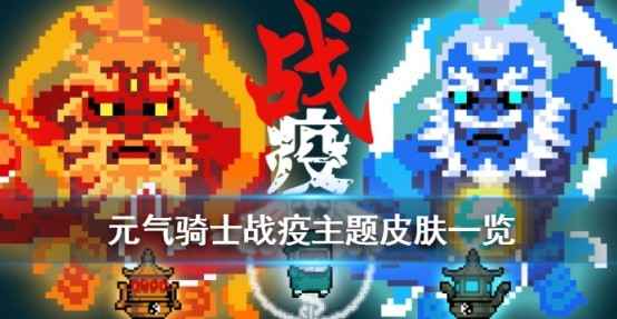 元气骑士战疫皮肤怎么获得？三款新皮肤6000宝石值不值得入手