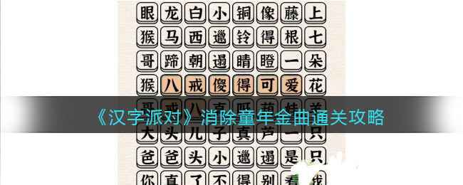 《汉字派对》消除童年金曲通关攻略：按顺序消除歌名，重温童年回忆