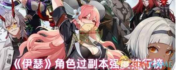 伊瑟副本角色怎么选，这几个强度不错