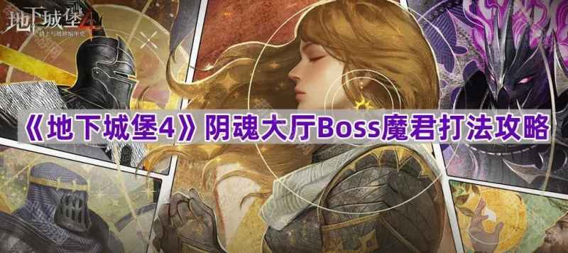 地下城堡4魔君打法攻略：阴魂大厅Boss如何击败