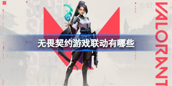 无畏契约开服联动大揭秘：英雄联盟联动福利全解析
