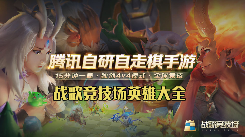 战歌竞技场英雄全解析：属性与羁绊深度指南