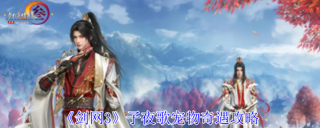 剑网3子夜歌宠物奇遇全攻略：详细步骤与奖励解析