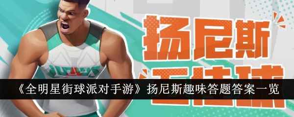 全明星街球派对手游扬尼斯趣味答题答案全攻略