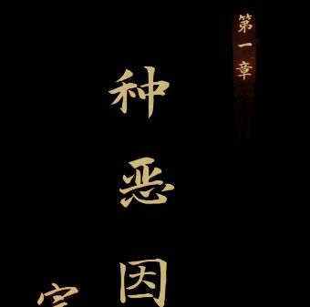 引魂铃第一章通关秘籍：解谜攻略与实用技巧