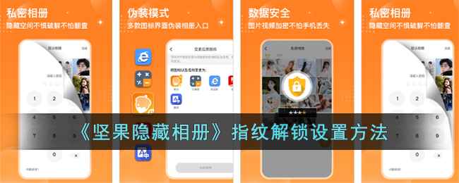 坚果隐藏相册指纹解锁设置方法详解