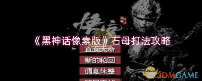 《黑神话像素版》石母打法攻略：变蓝攻击，变红躲避，孙悟空清怪