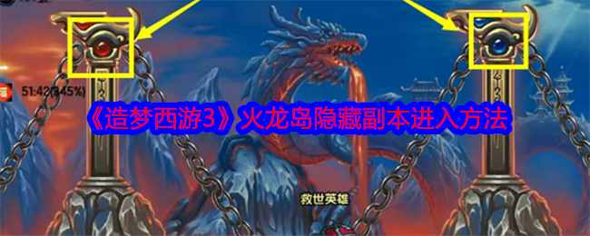 《造梦西游3》火龙岛隐藏副本进入方法详解