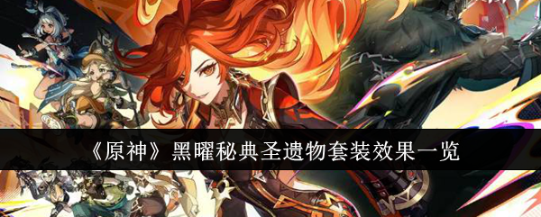 原神黑曜秘典圣遗物套装：夜魂玩家的强力之选