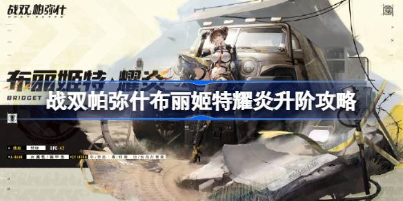 战双帕弥什布丽姬特耀炎升阶全解析