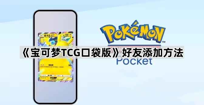 宝可梦TCG口袋版好友添加教程：详解添加步骤与实用技巧