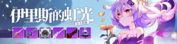 伊里斯的虹光：崩坏学园2公主祈愿新狙深度体验