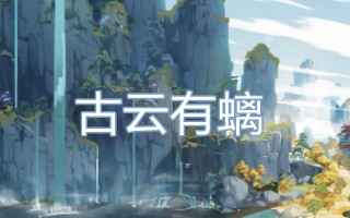 原神古云有螭遗迹怎么找：任务地点与获取碎片攻略