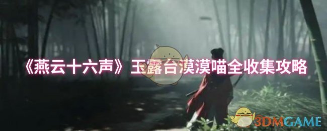 《燕云十六声》玉露台漠漠喵全收集攻略
