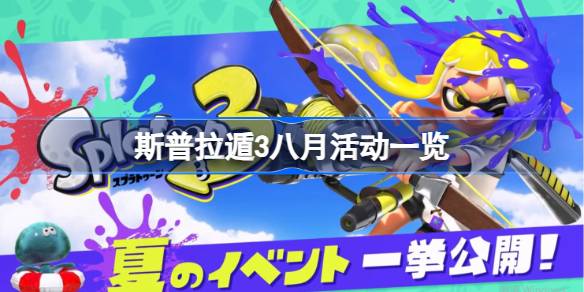 斯普拉遁3八月新活动全解析