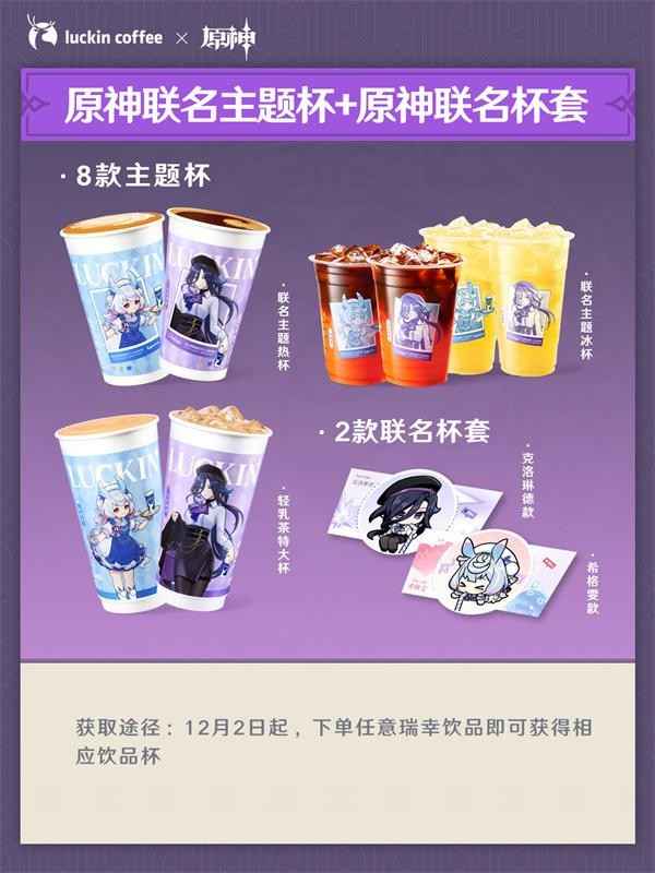 原神瑞幸咖啡联动活动全解析