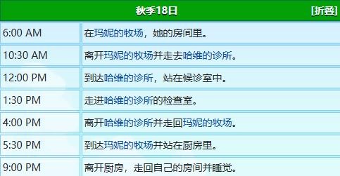星露谷物语玛妮行动路线全记录