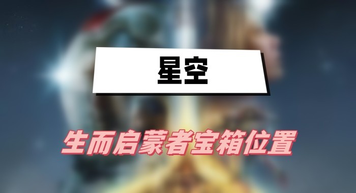 星空游戏中生而启蒙者宝箱的隐藏位置与开启方法