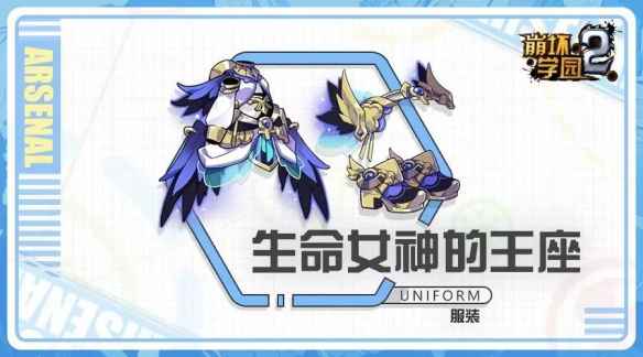 崩坏学园2生命女神王座深度解析：从纯坦克到全能战士的转型