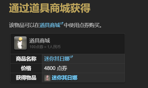 《最终幻想14：水晶世界》迷你其日娜宠物获取指南：任务完成或商城购买
