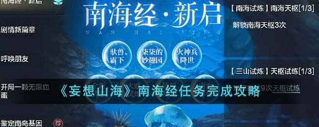 妄想山海南海经任务攻略：轻松完成获取奖励