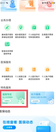 国家医保服务平台APP挂号全流程详解
