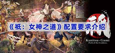 《祇女神之道》配置要求深度解析