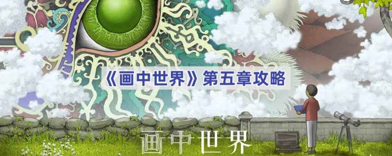 《画中世界》第五章通关秘籍：详细步骤与技巧