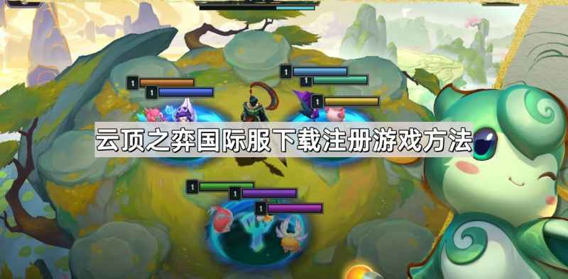 云顶之弈国际服下载注册全攻略