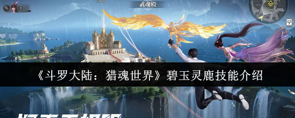 斗罗大陆猎魂世界碧玉灵鹿技能详解：特点与应对策略