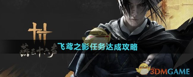 《燕云十六声》飞鸢之影任务攻略：按顺序收集碎片，轻松找到飞鸢