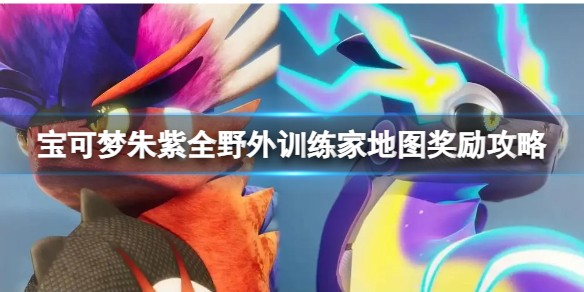 宝可梦朱紫野外训练家地图奖励全解析