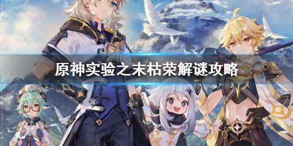 原神实验之末枯荣解谜心得：耐心观察，逐步破解的机关攻略