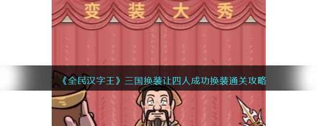 全民汉字王三国换装关卡通关攻略详解