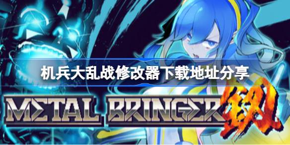 《机兵大乱战》游戏攻略：如何利用修改器提升游戏体验？