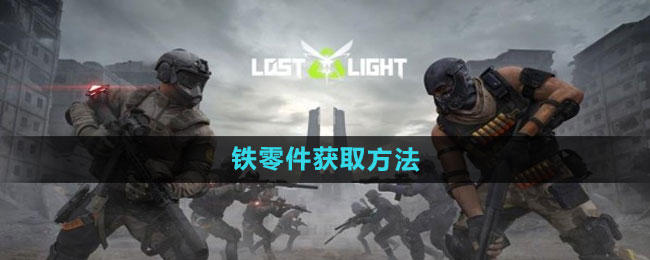 《萤火突击》铁零件获取全攻略