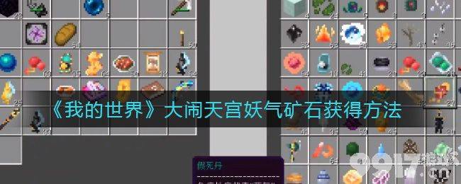 我的世界大闹天宫妖气矿石获取全攻略