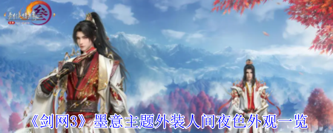 剑网3人间夜色外装外观详解：白金配色素雅高级，特效背挂点亮造型