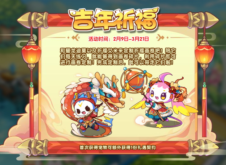 《洛克王国》吉年祈福攻略：新年庙会快乐时光，获取耀龙迪莫和祈福艾米伙伴！