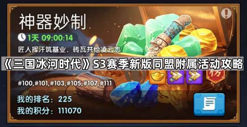 三国冰河时代S3赛季同盟附属活动完整攻略：任务详解与高效玩法心得