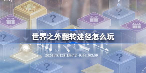 世界之外翻转迷径活动上线：探索未知空间，赢取丰厚奖励