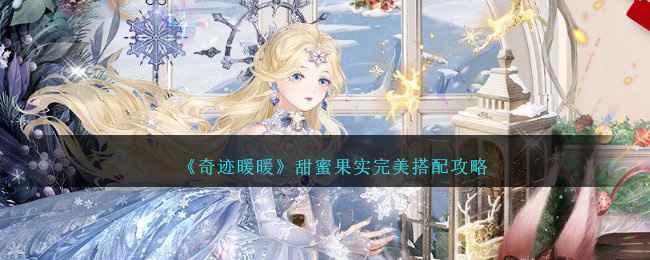 奇迹暖暖甜蜜果实搭配攻略：简约活泼打造高分秘诀