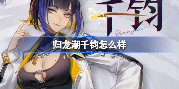 归龙潮千钧角色深度解析