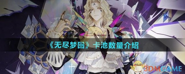 无尽梦回卡池全解析