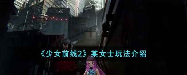 少女前线2某女士玩法全解析